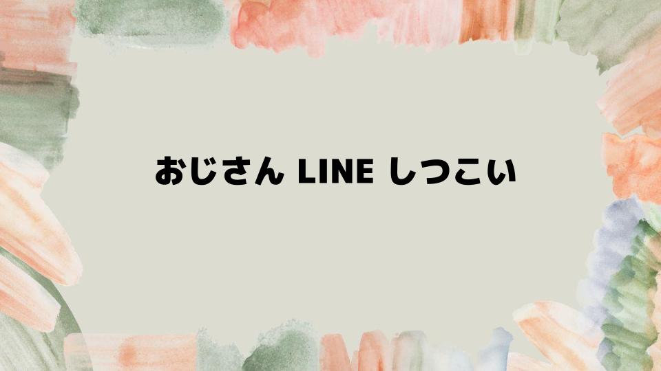 おじさんLINEのしつこさへの対処法